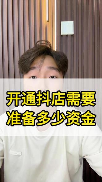 开通抖店需要准备多少资金?开通抖店需要多少保证金?#抖店 #保证金 #资金 #电商 #开通抖店