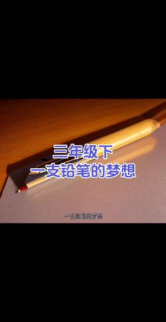 三年级下-一支铅笔的梦想
#三年级下册语文 #课文朗读