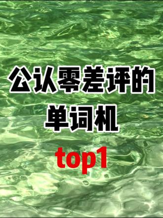 公认零差评的单词机top1分享!
#单词机测评 #单词机红黑榜 #单词机 #学英语 #期中考试