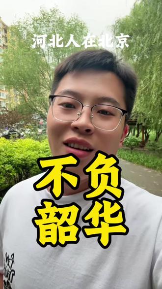 河北保定人在外打拼,独自扛下生活难处。愿结识同乡伙伴,聊聊经历、彼此陪伴,脚踏实地努力,一起加油向前。
#河北人在北京#北漂一族的真实生活#老乡抱团#老乡互助