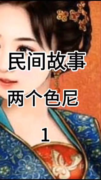 #听人间故事品百味人生 #《两个色尼》《1@杰妮传媒创始人—杰老板 #民间故事正能量 》