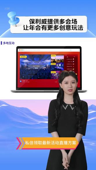 年会有好几个会场,能一起直播吗?可以,保利威提供多会场直播功能,主会场欣赏年会活动表演,分会场年味主题内部圆桌,更多年会创意玩法尽在保利威年会直播方案!#大会直播 #活动直播 #年会直播 #企业直播 #发布会直播