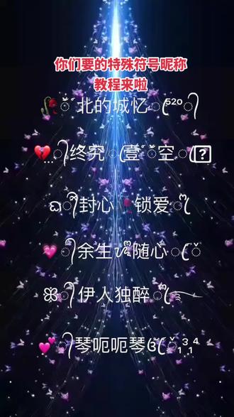 又更新了,这个版本的更漂亮#特殊符号网名 #学会了快去试试吧 #大数据推荐给有需要的人 #全网改名 #网名推荐