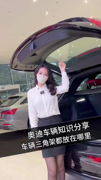 快找找你爱车的三角架放在哪个位置??#澎湃驾趣乐享奥迪 #唯美于型 #奥迪 #三角架
