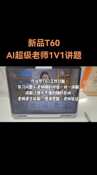 作业帮新品T60王炸:AI超级老师1V1讲题(英语)讲解:有引导、有互动、有启发、讲解细致,每个知识点都讲的简单易懂,并总结知识点,相当于给孩子请了一个一对一的私教老师👍让孩子们的学习无后顾之忧👍#作业帮学习机#作业帮#作业帮T60 #AI超级老师