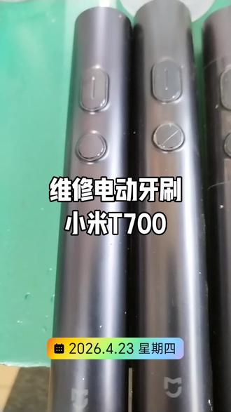 维修客户电动牙刷小米T700,