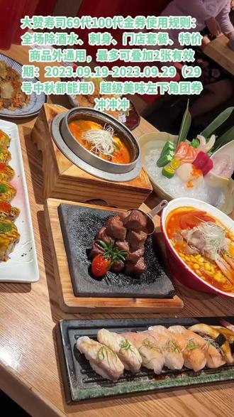 大赞寿司69代100代金券使用规则:全场除酒水、刺身、门店套餐、特价商品外通用,最多可叠加2张有效期:2023.09.19-2023.09.29(29号中秋都能用)超级美味左下角团券冲冲冲#深夜食堂 #乳猪 #日本烤三文鱼做法 #寿喜烧酱汁做法 #章鱼烧