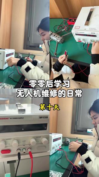 零零后学习无人机维修一可调电源 #无人机#无人机维修#大疆无人机#无人机维修师#无人机装调检修工