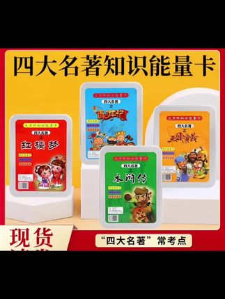 #四大名著知识能量卡