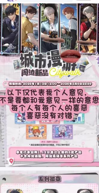 光头我再也不会对你的周边抱有期望了——!😭
#光与夜之恋 #新周边上新#种草 #拔草