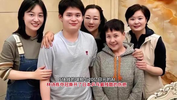 5块钱的球拍与20亿日元的AI ! 5块钱的球拍与20亿日元的AI:林诗栋夺冠撕开了日本乒乓最残酷的伤疤 #这也能开播