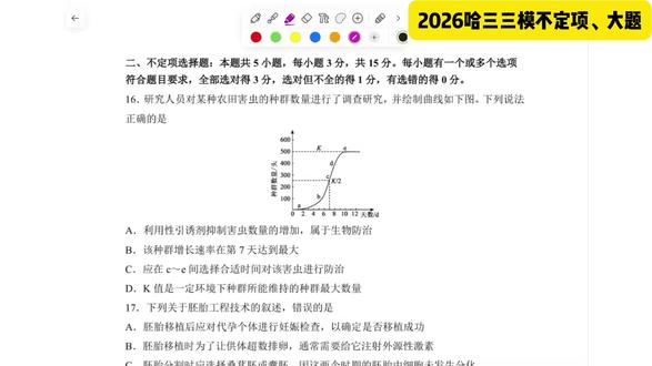 2026年哈三中三模生物试题逐题讲解 #哈三中#哈三三模#哈三中生物#2026年哈三中三模生物#高考生物