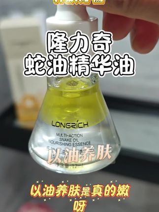 隆力奇蛇油精华油,以油养肤#护肤好物 #精华液 #精华油 #隆力奇