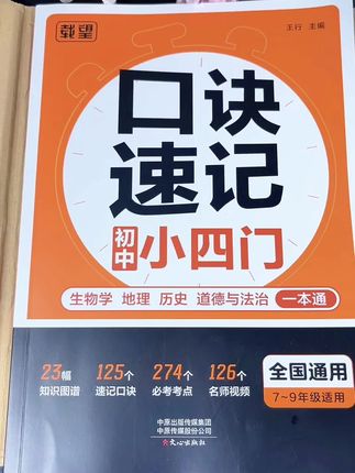初中小四门背记难,这本口诀速记小四门来帮忙,涵盖初中生物,地理历史,道法知识点,七到九年级通用 #学霸秘籍 #高效学习 #学习方法 #小四门