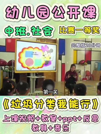 获奖幼儿园中班社会公开课《垃圾分类我能行》 🔥2025年新课!持续更新中~
🔥直接锁定天花板级别❗
✅配套齐全:【上课视频、教案、 PPT、教具、反思】等
✅包含🈶配套【说课稿 + 说课 PPT】
🎉从导入到延伸一站式搞定!
👉适合幼儿园面试,面试试讲,园内比赛,家长开放日等~
🔥用这节课绝对出彩,新手幼师也能轻松驾驭~
🏅环节完整,幼儿参与度拉满,评委看了都夸有新意!有深度!
#幼儿园公开课 #幼儿园中班公开课 #幼儿园中班社会公开课 #幼儿园优质公开课 #幼儿园获奖公开课