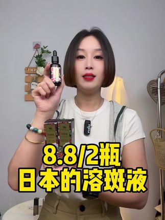 #溶斑液 #美白淡斑 #好物推荐🔥 #只做高品质