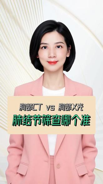 肺结节筛查选CT还是X光 #南昌大学第二附属医院 #抖出健康知识宝藏 #我的年度健康盘点 #肺结节 #胸部CT