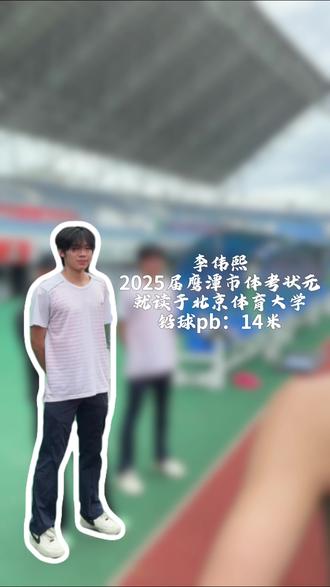 恩泽体育铅球教练 2025届鹰潭市体考状元 也是我的弟子 综合水平很高 来担任铅球教练一职 对他以后的就业慢慢进行培养发展 相信他能带出一番成绩证明自己的能力#恩泽体育