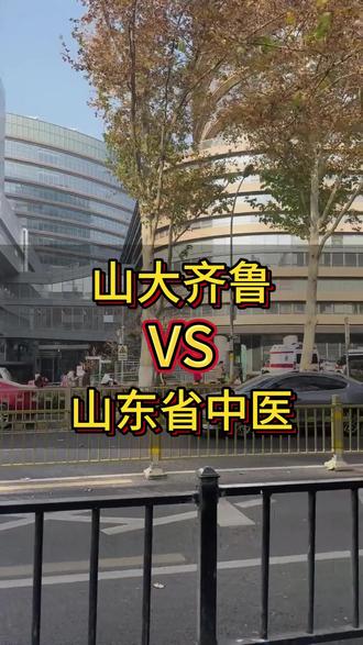 山大齐鲁和省中医,你会选择哪一个? #济南 #齐鲁 #中医 #齐向华