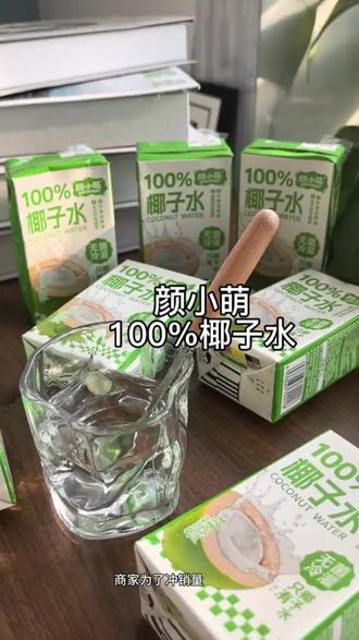 椰子水 清爽椰子水,一口就爱上! #椰子水 #便携饮品 #补水神器 #学生党必备 #整箱囤货