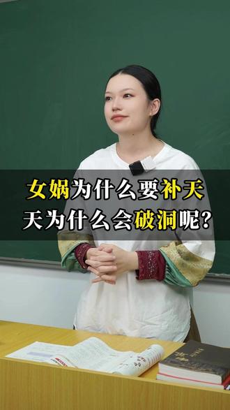 女娲为什么要补天,天为什么会破洞呢?