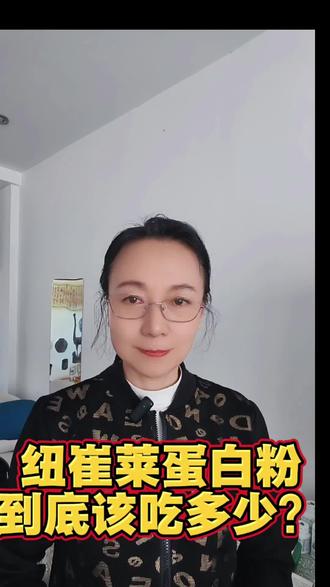 纽崔莱蛋白粉到底该吃多少?#安利纽崔莱#蛋白粉#健康营养#科学养生#养生误区