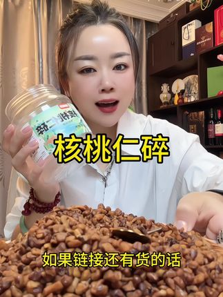 核桃仁碎500g罐装2025年新货核桃粗肉烘焙原料酥脆山坚果零食#炒货 #干果坚果 #美食坚果 #我是吃货 #零食推荐