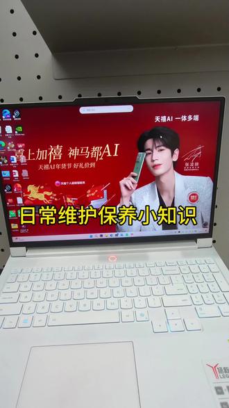 日常维护小知识
#笔记本电脑 #日常保养
