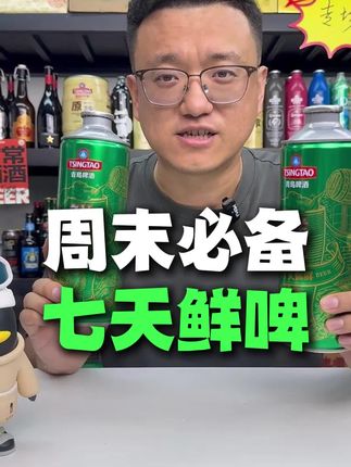 兄弟们,青岛鲜啤破价链接来啦!周末聚会必备!99到手2箱8桶16斤,周二、四生产,今天拍,明天生产发货,顺丰包邮!想要的抓紧拍。#1903超开心#超开心酒馆#深夜肴客