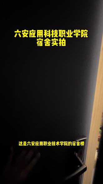 六安应用科技职业学院宿舍 #六安应用科技职业学院 #单招 #安徽单招 #安徽单招磊哥 #单招志愿填报