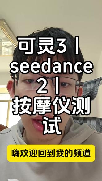 视频克隆|Kling 3|产品一致性 对比 Kling 3 与 Seedance 2 在产品克隆中的表现。实测显示 Kling 3 在颈部按摩仪的物理真实性与一致性上较 Veo 3.1 有大幅提升。针对 Seedance 2 在复杂形态切换(如手机支架)上的局限性进行了分析。Flowtra 视频克隆功能将于明日接入 Kling 3。
#Kling3 #AI视频 #视频克隆 #Flowtra #Seedance2 #AI测评