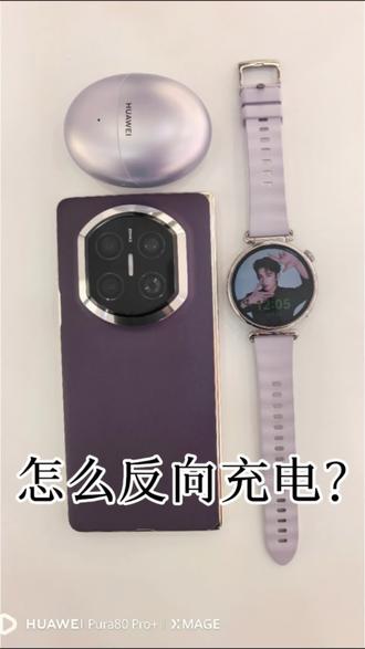 你会用华为手表反向充电吗? #反向充电了解下 #华为手机