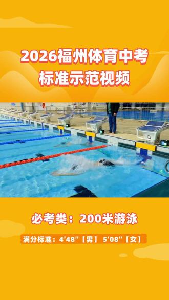 2026福州体育中考示范视频-200米游泳 #福州体育中考 #福州初三 #福州快乐学习 #福州中考