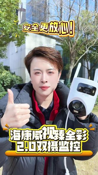 海康威视臻全彩2.0双摄监控,双400万像素,夜视效果超强! #海康威视 #臻全彩摄像机 #监控摄像头