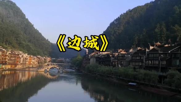 每日一读《边城》 #读书 #边城