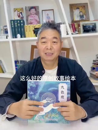 #国学文化 #九色鹿 #绘本