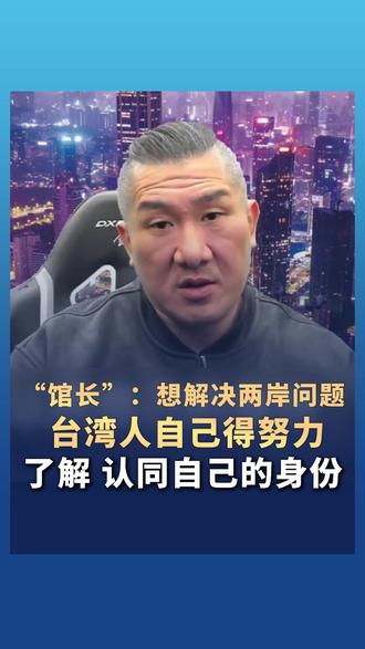 “馆长”:想解决两岸问题,台湾人自己得努力,了解、认同自己的身份,我相信自己站在历史正确的这一边。