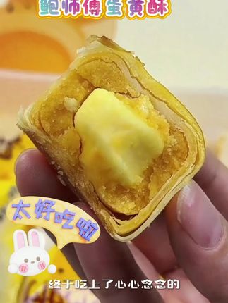 #蛋黄酥 #强烈推荐 #美食 #零食推荐 #美食推荐 【鲍师傅】芝士/红豆/莲蓉蛋黄酥 原味/芋泥海 盐芝士酥 300g/盒/6枚