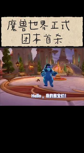 #魔兽世界 #魔兽世界团本破晓行动