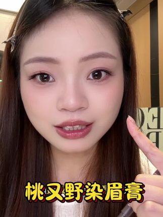 浅眉真的太有氛围感了!眉笔染眉膏就这一只直接搞定!#桃又野染眉膏 #眉笔 #染眉膏 #野生眉 #韩妆
