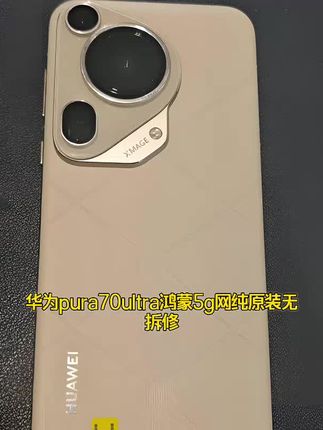 华为 纯原装无拆修华为pura70ultra鸿蒙系统麒麟芯片