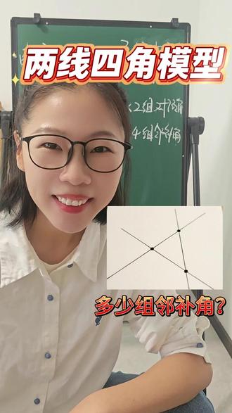 思维跃迁1‖相交线-两线四角模型
三线相交,几组对顶角?几组邻补角?很多孩子一条条数,其实一个公式秒出!
#初中数学 #相交线 #对顶角 #邻补角 #数学思维