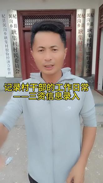 记录村干部的工作日常
——三资信息录入#村干部日常 #三资