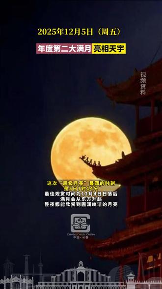 2025年12月5日(周五),年度第二大满月亮相天宇#长春就是长春#点赞长春