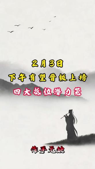 2月3日 下午有望晋级上榜 四大抵位潜力笼 #热点 #科普一下 #科普