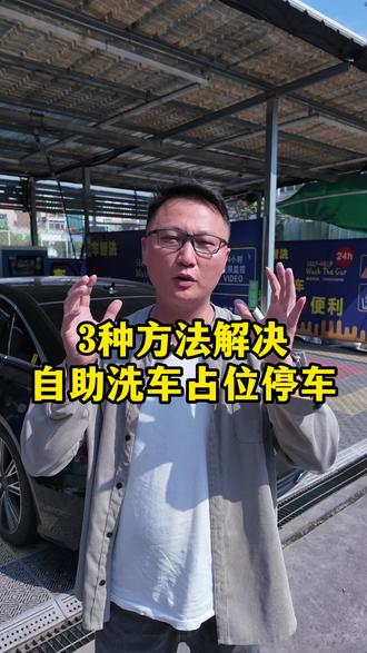 自助洗车场被当停车位用,那种方法最有效? #自助洗车 #自助洗车机 #创业 #副业副业 #vlog十亿流量扶持计划