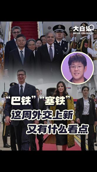 “巴铁”“塞铁”领导人接连访华 特朗普、普京刚走,巴基斯坦总理夏巴兹和塞尔维亚总统武契奇接连访华。“巴铁”和“塞铁”领导人访华有什么看点?为什么那么多国家扎堆来中国?戳视频,大白话带你解读↓↓↓#大白话讲新闻 #直击第一线 #媒体精选计划 @中国日报