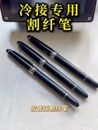 冷接专用割纤笔,快速断纤,各种材质都有,型号齐全,任君挑选#光纤熔接 #光纤通信 #通信人