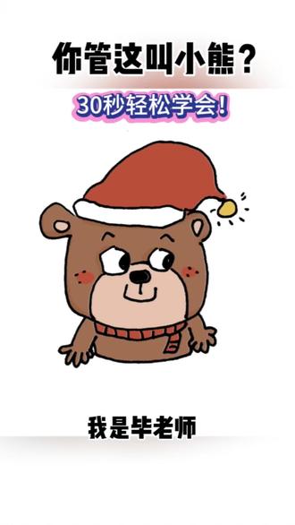 今天用30秒教你画不一样的小熊🐻#简笔画 #画画 #画画其实很简单 #零基础学画画 #小熊