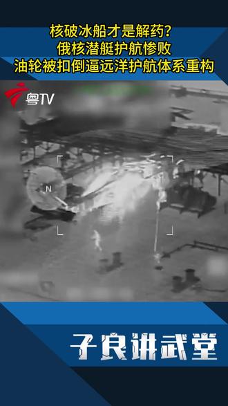 俄核潜艇护航惨败,油轮被扣倒逼远洋护航体系重构